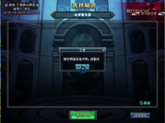 我的电脑玩DNF咋会出接收频道信息失败，请重试？-dnf接收频道信息失败
