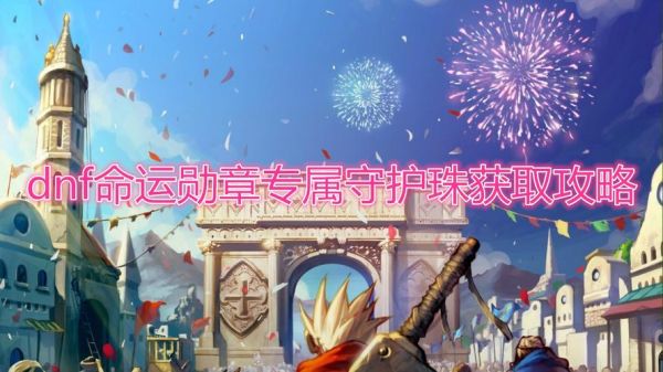 召唤师神器守护珠怎么选？-dnf粉色守护珠