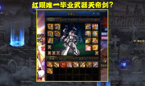 红眼天帝剑附魔？-dnf天帝武器附魔