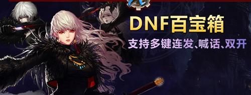I wanna怎么用金山游侠连发？-dnf连发百宝箱