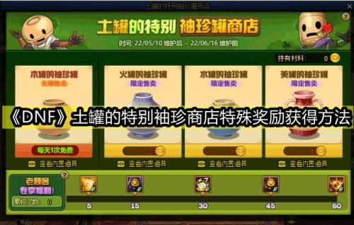 dnf土罐的袖珍罐怎么获得？-dnf罐子技巧