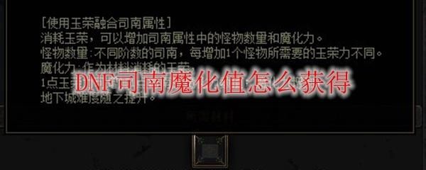 dnf未央司南魔化力怎么用？-dnf魔化