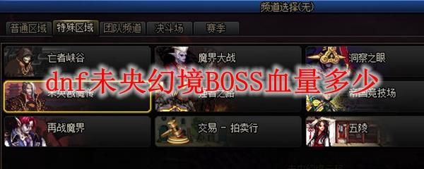地下城血条百分比隐藏了怎么办？-dnf血条百分比