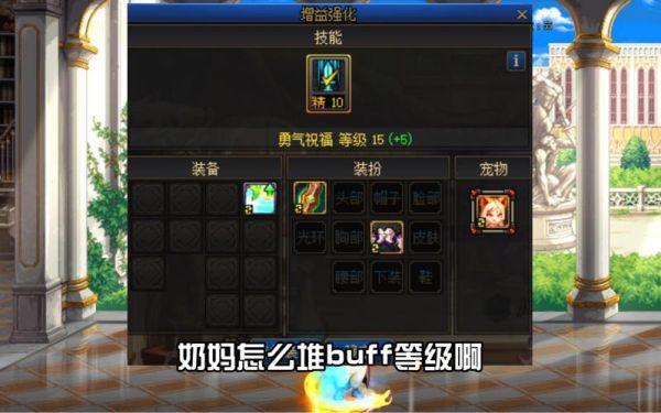 dnf奶妈buff怎么堆满？-dnf叠buff