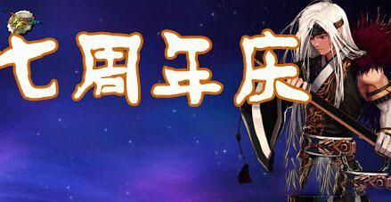 七周年是什么意思？-dnf7周年