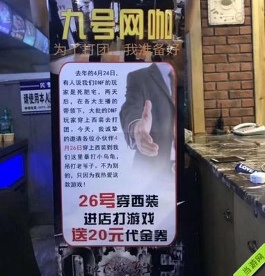网吧内贴的上门广告可信吗？-网吧dnf广告