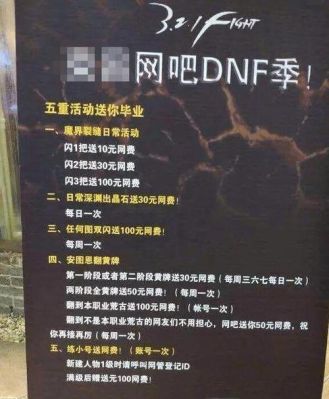 网吧内贴的上门广告可信吗？-网吧dnf广告