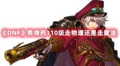 DNF男弹药，到底是魔攻还是物攻？-dnf弹药是魔攻还是物攻