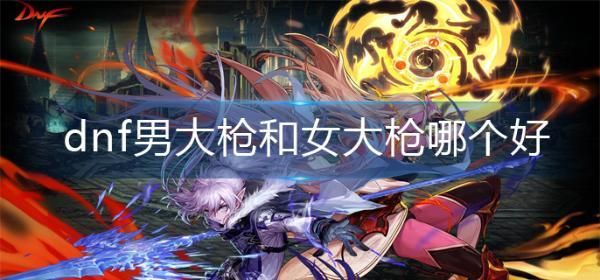 dnf男大枪和女大枪的区别？-dnf走光