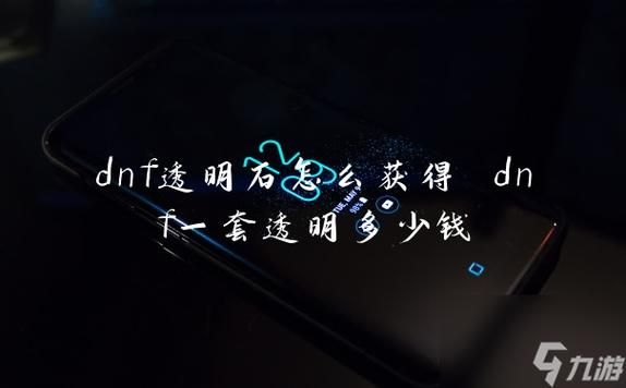 dnf里的特级硬化剂和透明石怎么做和光辉磨石？-dnf特级硬化剂
