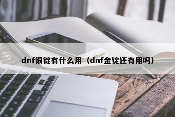 dnf金锭有用吗？-dnf银锭