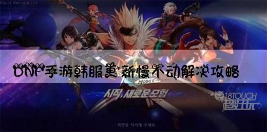 dnf进图慢怎么解决？-dnf更新后很卡