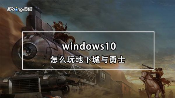 win7怎么玩地下城？-win8玩dnf