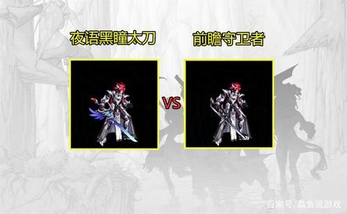 DNF夜语黑瞳武器与界夜语黑瞳武器有什么区别？-dnf黑瞳