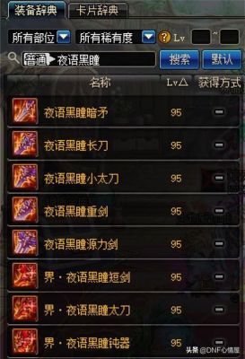 DNF夜语黑瞳武器与界夜语黑瞳武器有什么区别？-dnf黑瞳