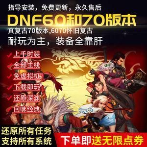 淘宝买的dnf单机靠谱吗？-dnf单机版18.0