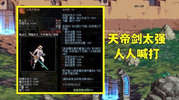 天帝装备特性？-dnf天帝用什么武器