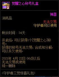 dnf守护者三觉惊喜礼包值得买吗？-dnf守望者