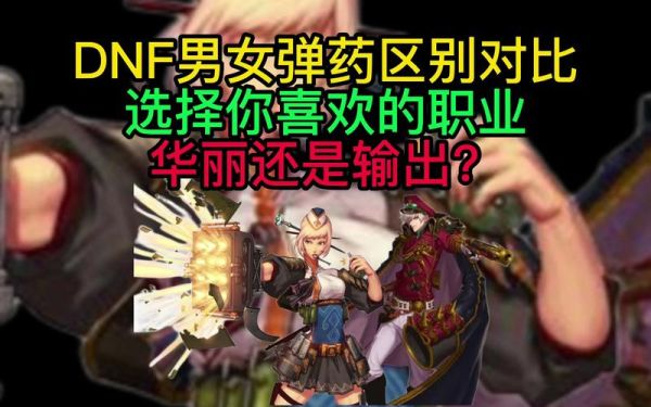 dnf男女弹药哪个pk更厉害？-dnf大将军pk
