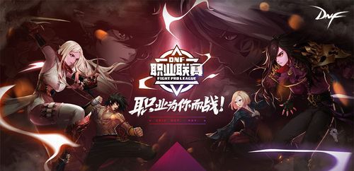 地下城有世界联赛吗？-dnf第六届