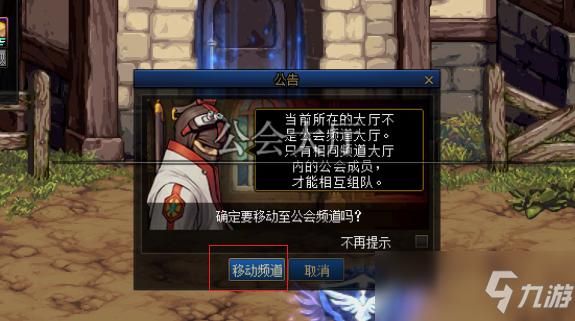 dnf未设置公会频道怎么进公会副本？-dnf公会副本怎么打