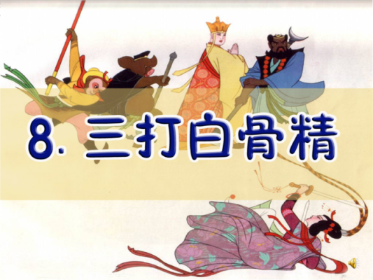 “白骨精”是如何“三戏唐三藏”的？-dnf戏猴