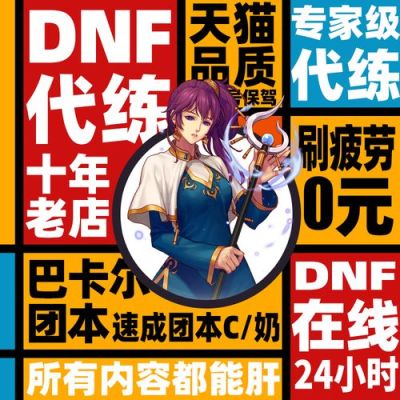 dnf代练等级如何接单？-dnf代练接单平台
