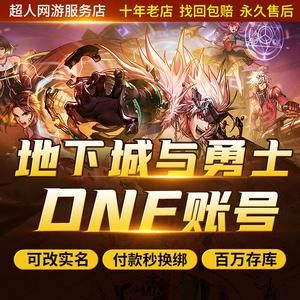 淘宝上一个商家那么的dnf账号出售那么便宜是真的吗？-dnf押金