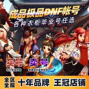 淘宝上一个商家那么的dnf账号出售那么便宜是真的吗？-dnf押金