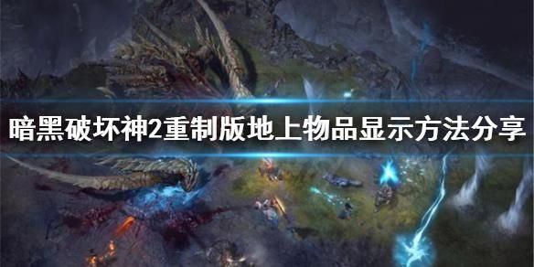 《暗黑2》怎样自动显示地上的物品名称？-dnf深渊补丁怎么用