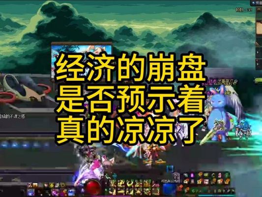 dnf最凉的时候？-dnf要凉