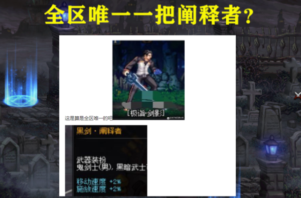 dnf黑剑阐释者怎么做？-dnf黑剑阐释者