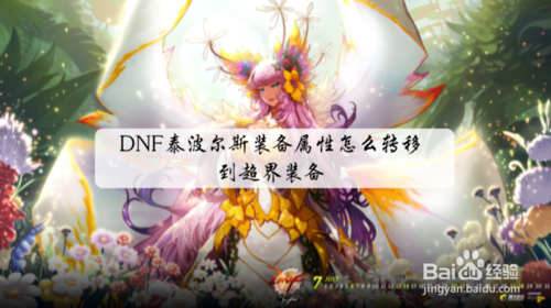 DNF泰波尔斯装备属性怎么转移到超界装备？-dnf林大叔