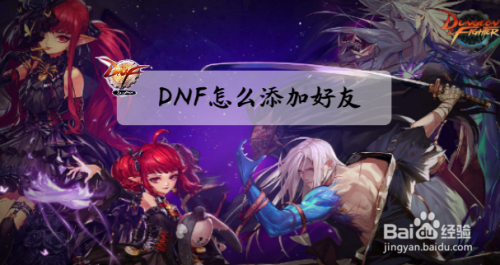 dnf卡牌次元怎么加好友？-dnf怎么添加好友