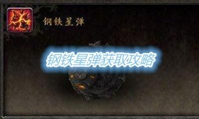 wow钢铁星弹怎么刷？-dnf星弹