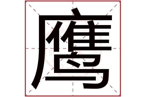 鹰的部首是什么?/？-dnf犬鹰