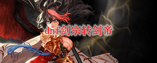 DNF剑皇和剑帝那个好，是你的话会选那个，为什么？-dnf剑豪和剑宗
