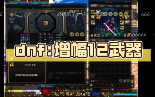 武器增幅12加多少力量？-dnf增幅12加多少力量