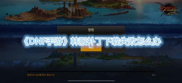 地下城金币补丁放哪个文件夹？-dnf韩服音效补丁