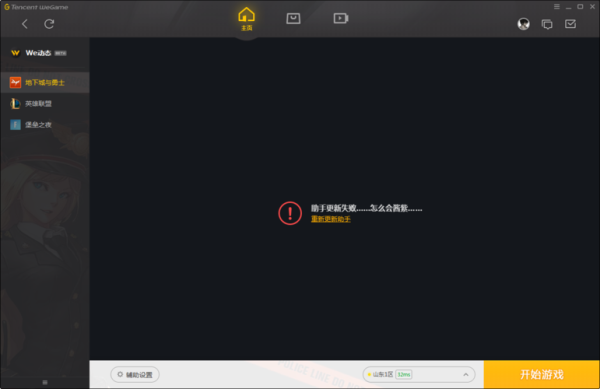wegame地下城修复界面显示不出来？-dnf修复工具在哪