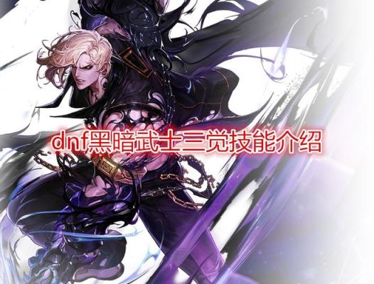 DNF黑暗武士属不属于超一线？-dnf黑暗武士怎么样