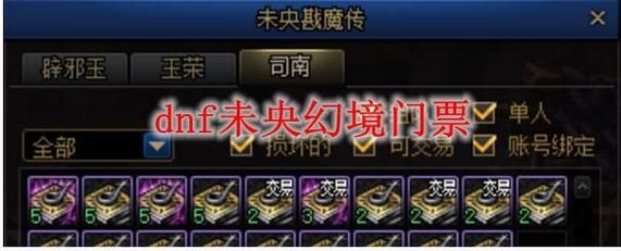 未央幻境怎么购买满怪票？-dnf满票