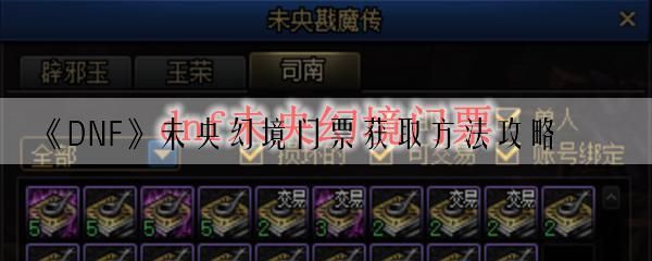 未央幻境怎么购买满怪票？-dnf满票
