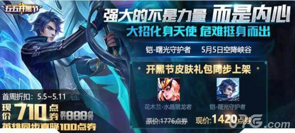 王者荣耀五五开黑节凯新皮肤曙光守护者怎么获取？-dnf守护者预约