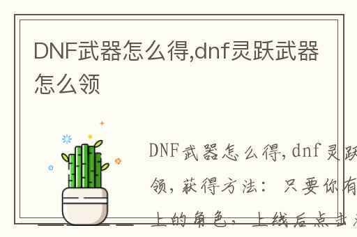 DNF灵跃武器怎么丢掉？-dnf灵跃武器怎么得