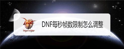 地下城每秒帧数限制什么意思？-dnf每秒帧数限制