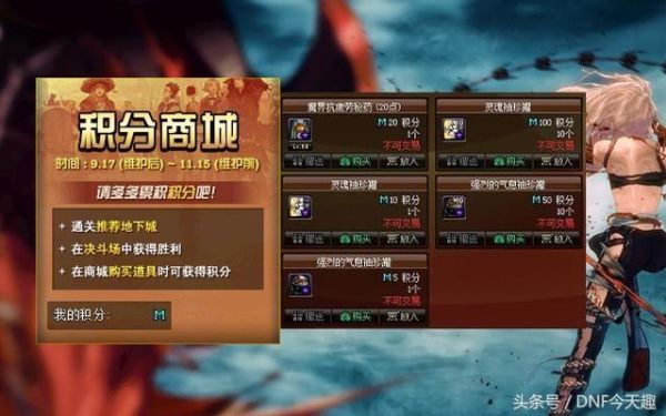 dnf商城积分一天最多获得多少？-dnf积分商城什么时候结束
