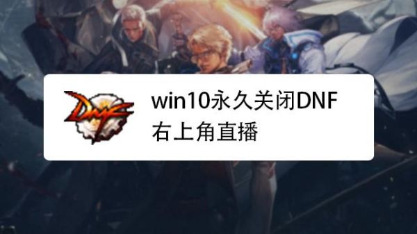 地下城右上角pk的直播怎么关掉？-dnf遍历