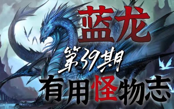 DND里什么颜色的龙最厉害？-dnf蓝龙