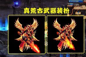 dnf神枪手灼炎荒古武器装扮选哪个？-dnf荒古武器装扮